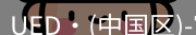 ued官网